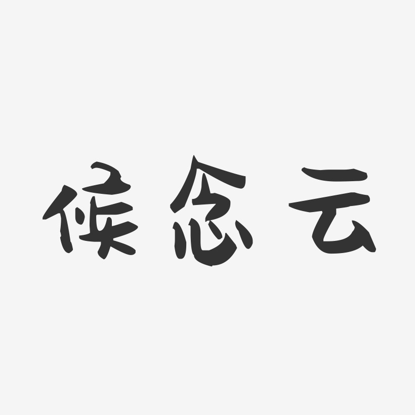 候念云萌趣果冻艺术字签名-候念云萌趣果冻艺术字签名图片下载-字魂网