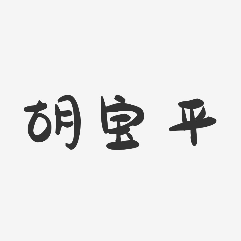 胡宝平-萌趣果冻字体签名设计