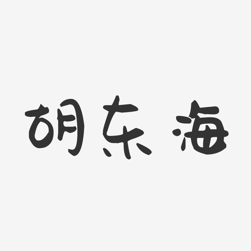 丁东海艺术字下载_丁东海图片_丁东海字体设计图片大全_字魂网