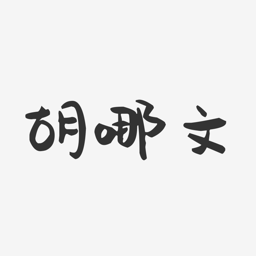 胡哪文萌趣果冻艺术字签名-胡哪文萌趣果冻艺术字签名