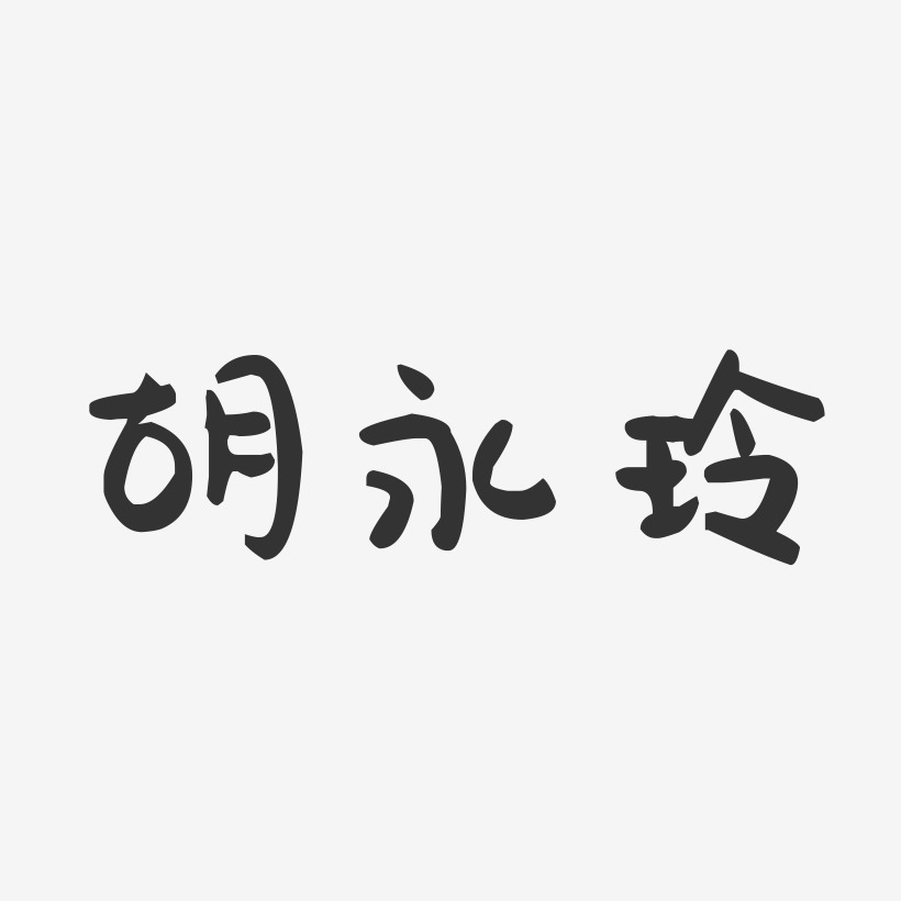 胡永玲-萌趣果冻字体签名设计