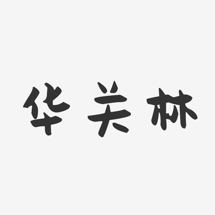 华关林萌趣果冻艺术字签名-华关林萌趣果冻艺术字签名图片下载-字魂网