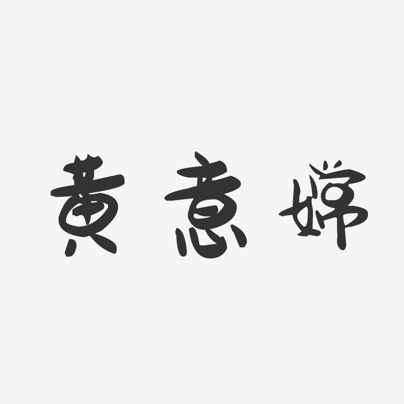 黄意嫦-萌趣果冻字体签名设计