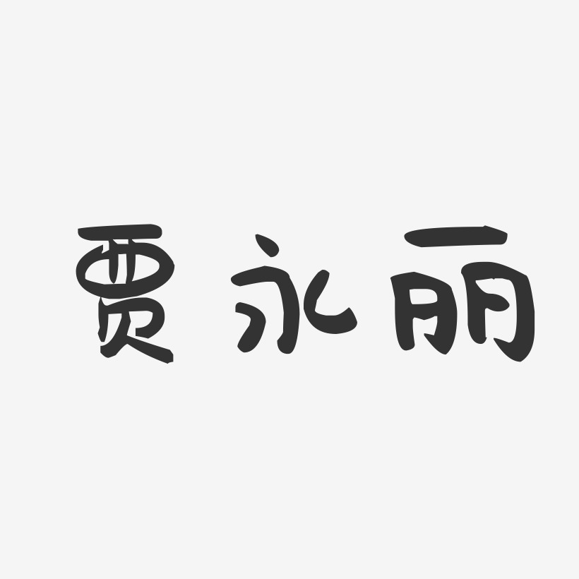 贾永丽-萌趣果冻字体签名设计