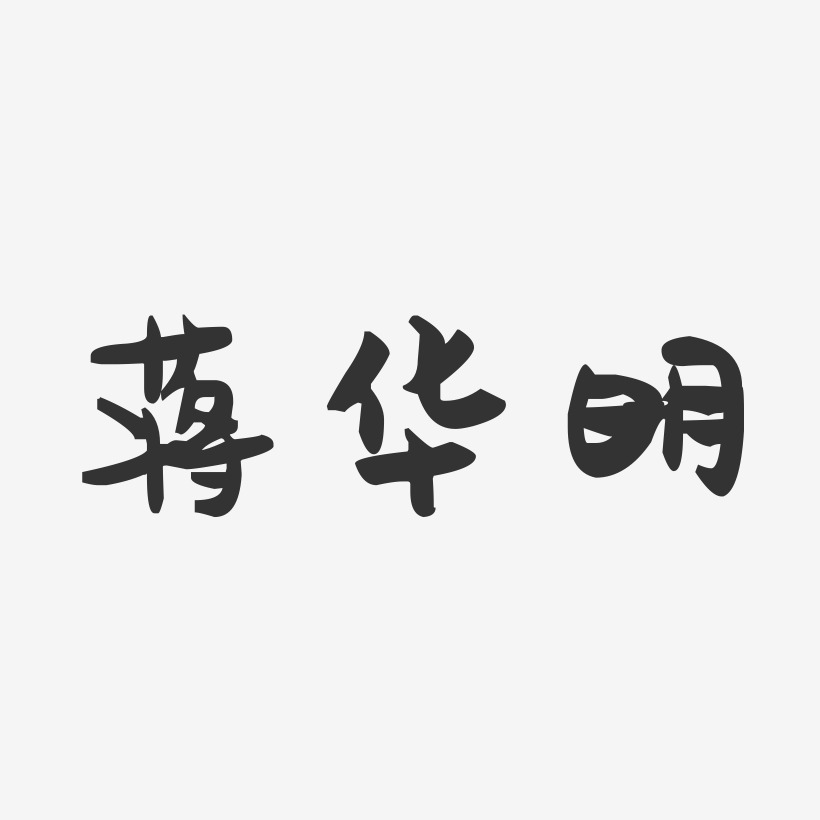 蒋华明-萌趣果冻字体签名设计