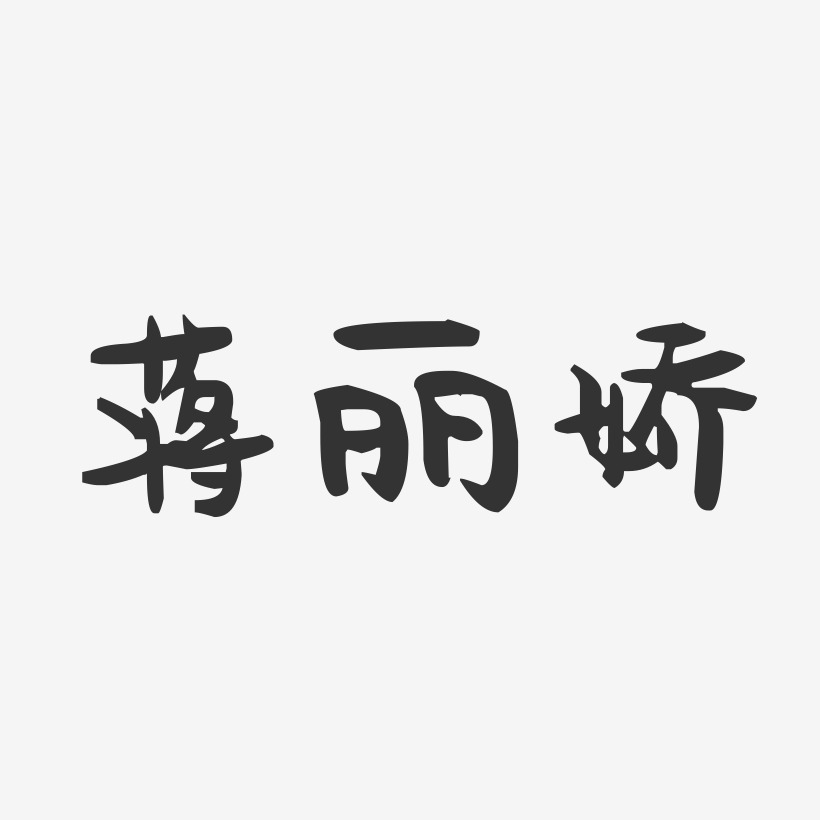 蒋丽娇艺术字