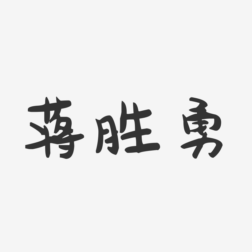 蒋胜勇萌趣果冻艺术字签名-蒋胜勇萌趣果冻艺术字签名图片下载-字魂网