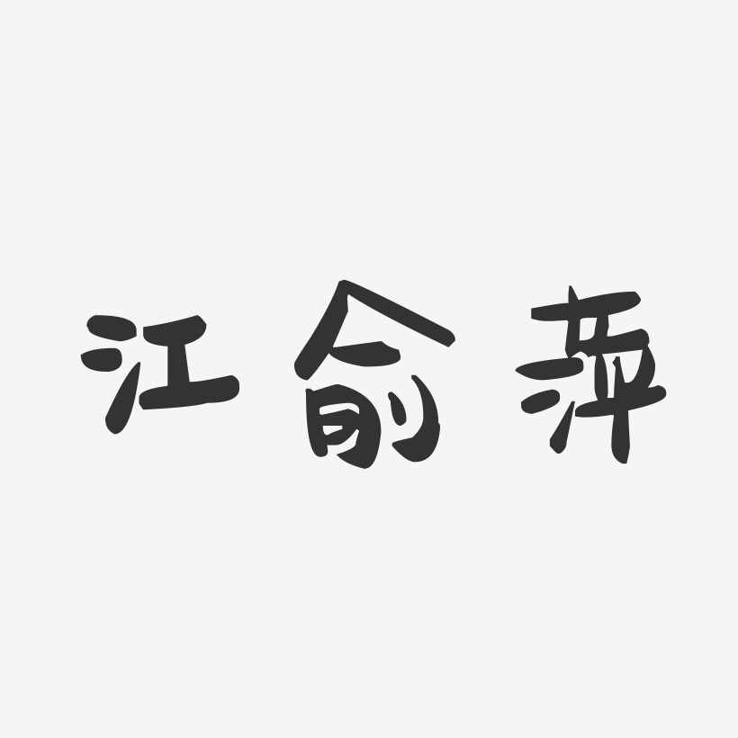 字魂网 艺术字 江俞萍-萌趣果冻字体签名设计 图片品质:原创设计 图片