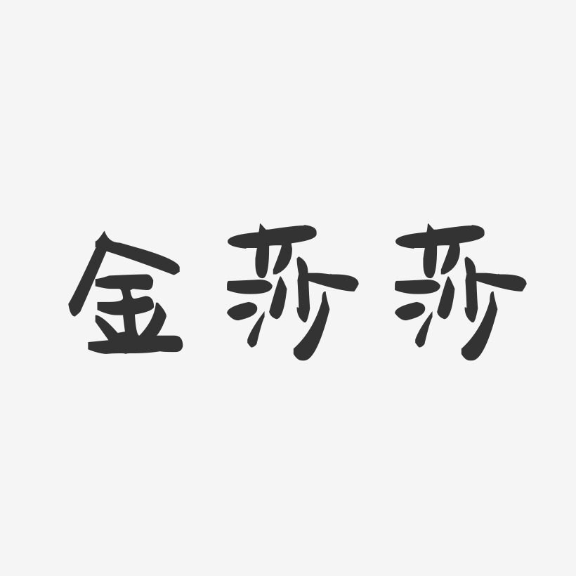 金莎莎-萌趣果冻字体签名设计