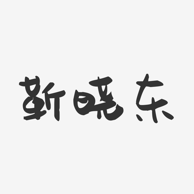 靳晓东-萌趣果冻字体签名设计