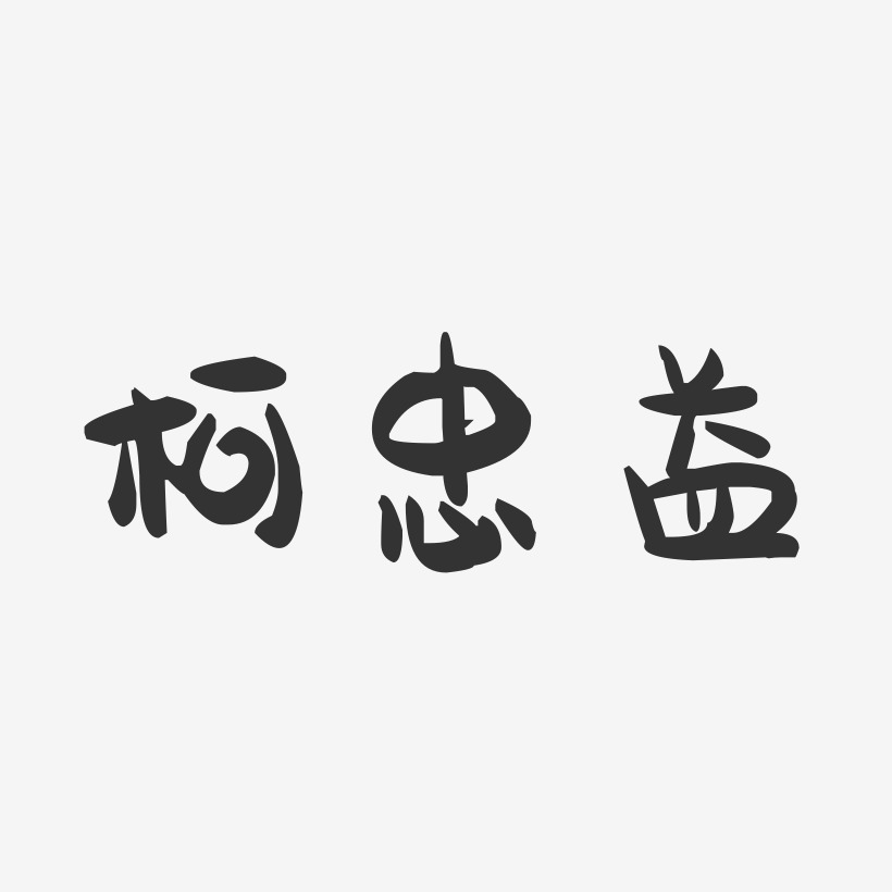 柯忠益艺术字