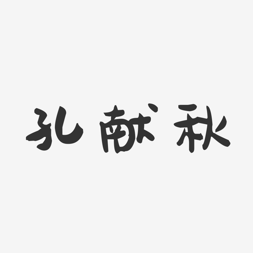 孔献秋萌趣果冻艺术字签名-孔献秋萌趣果冻艺术字签名