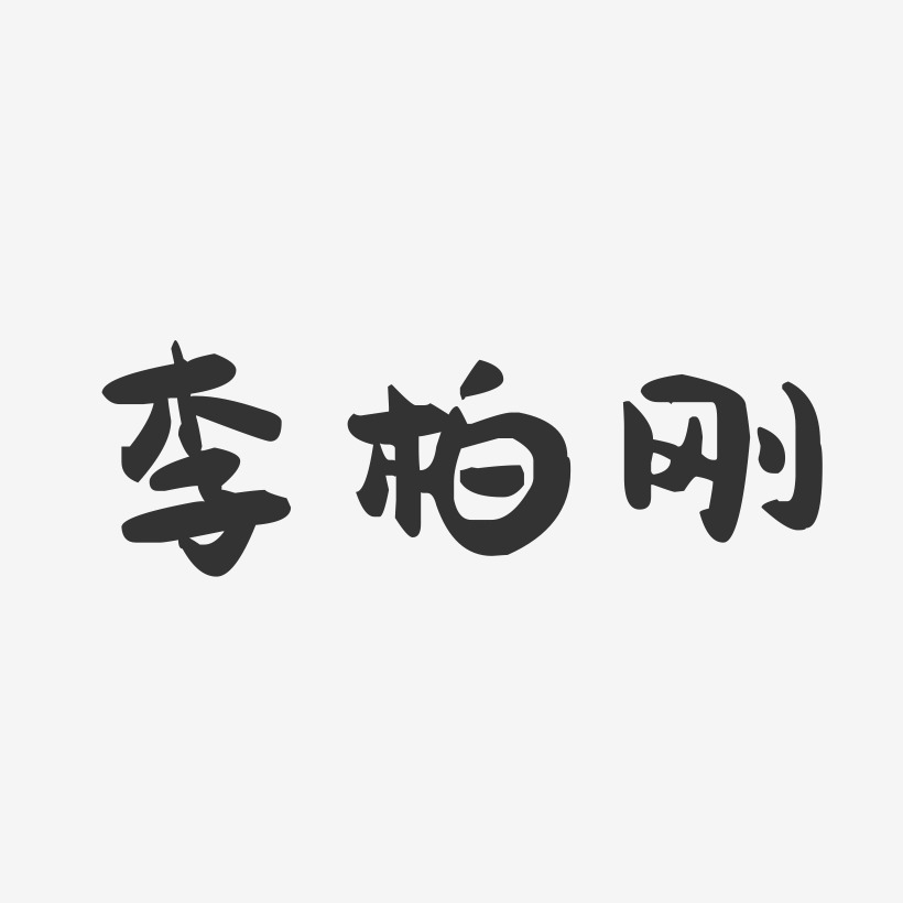 李柏刚-萌趣果冻字体签名设计