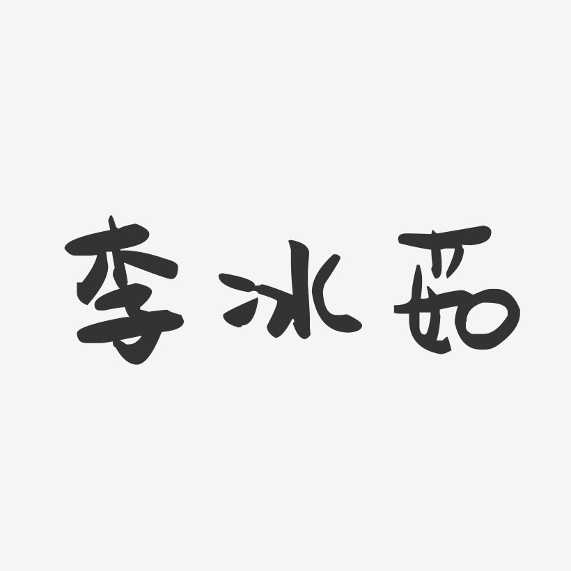 李冰茹-萌趣果冻字体签名设计