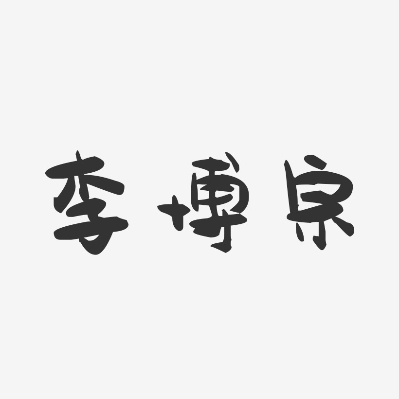 李博宗-萌趣果冻字体签名设计