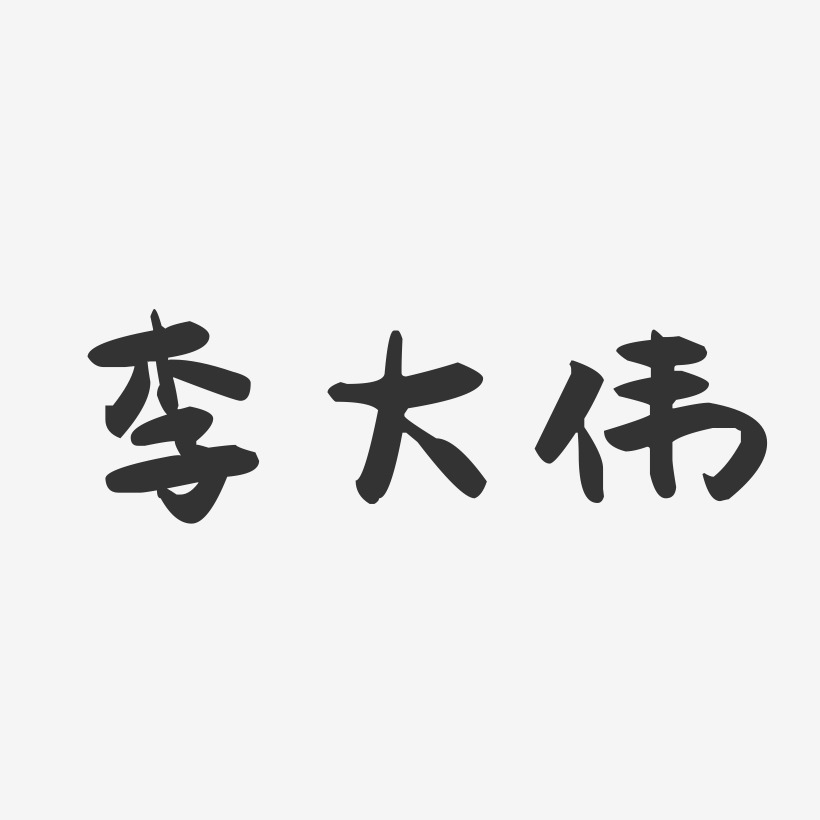 李大伟-萌趣果冻字体签名设计