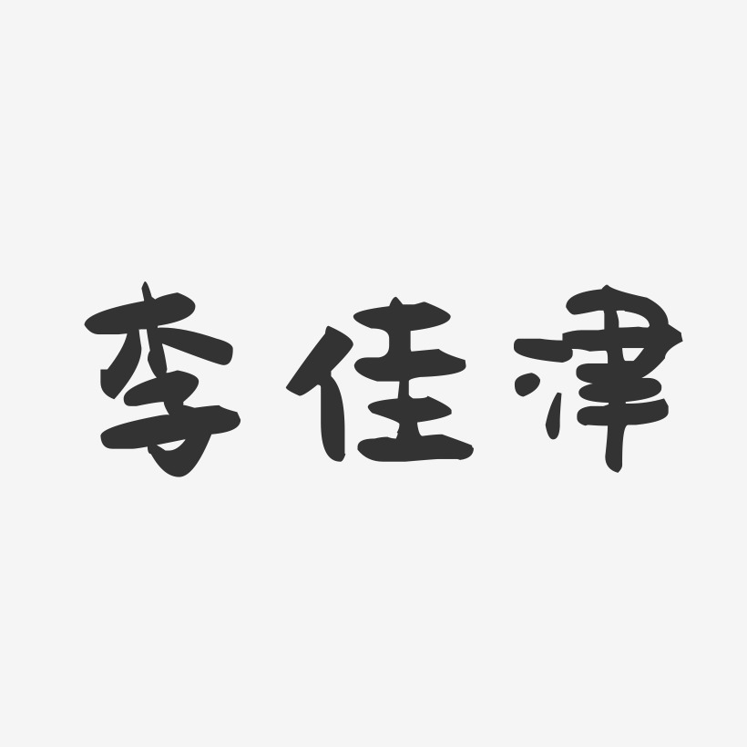 李佳津-萌趣果冻字体签名设计