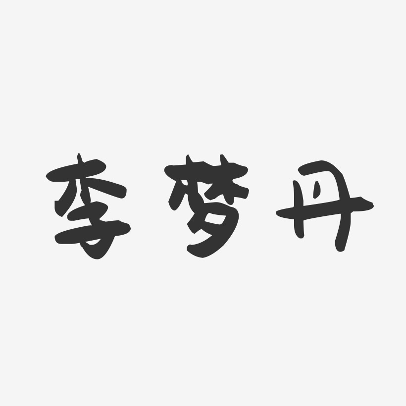 李梦丹-萌趣果冻字体签名设计