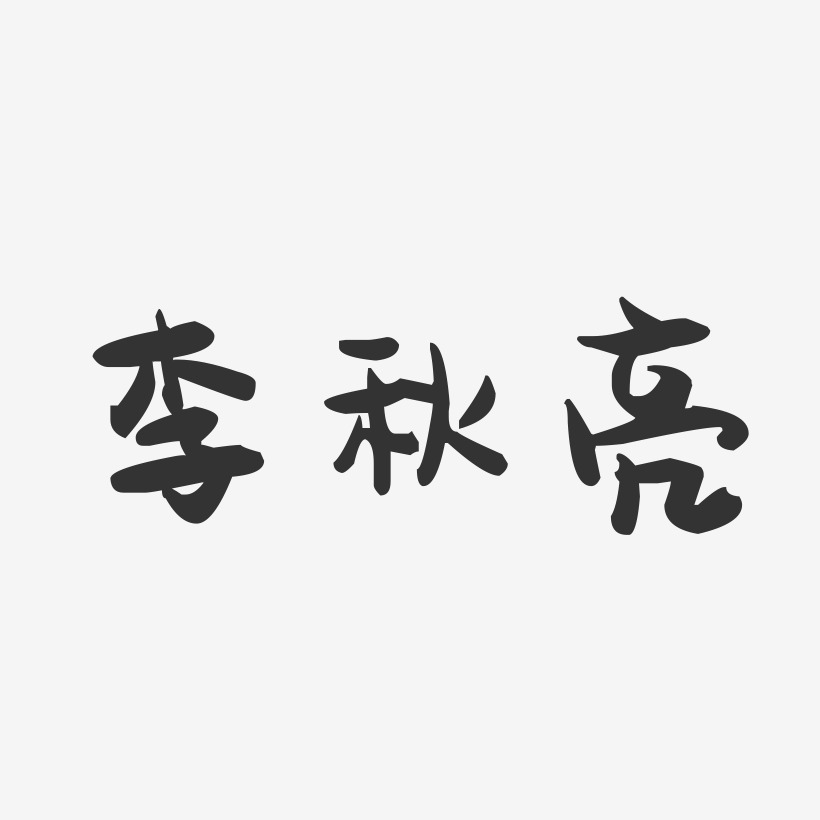 设计李秋嫒-正文宋楷字体免费签名李秋亮-正文宋楷字体签名设计李秋红