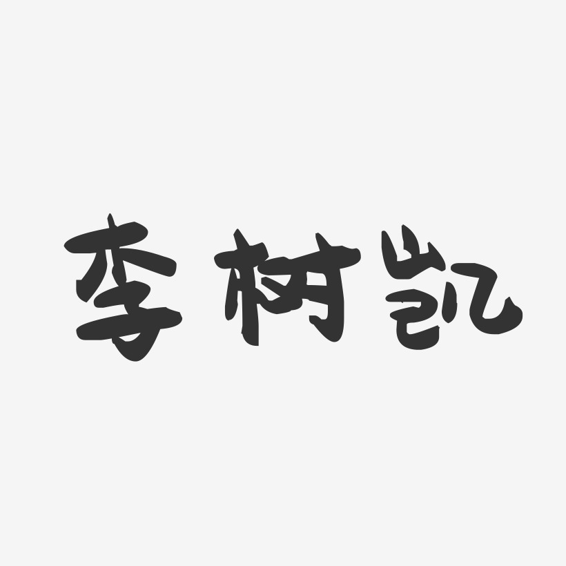 李树凯-萌趣果冻字体签名设计