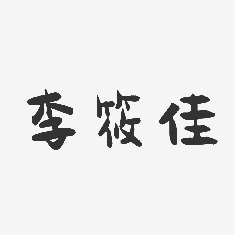 字魂网 艺术字 李筱佳-镇魂手书字体签名设计