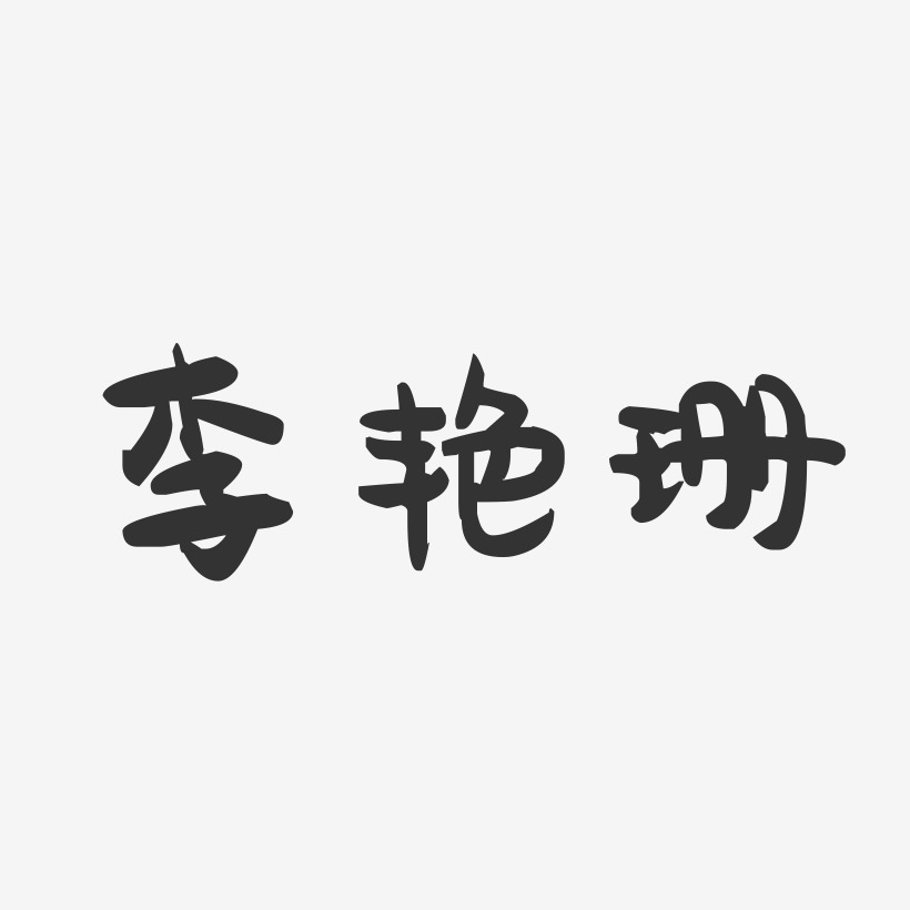 李艳珊萌趣果冻艺术字签名-李艳珊萌趣果冻艺术字签名图片下载-字魂网