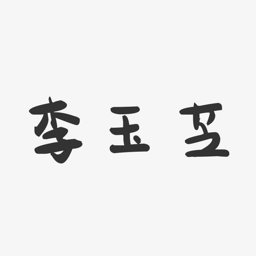 李玉芝-萌趣果冻字体签名设计