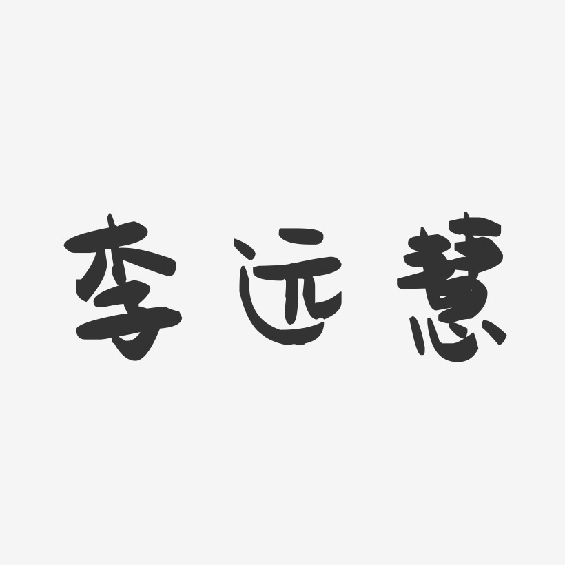 李远慧-萌趣果冻字体签名设计