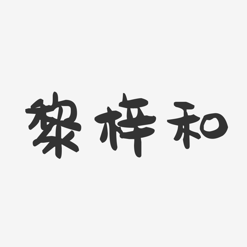 黎梓和-经典雅黑字体签名设计