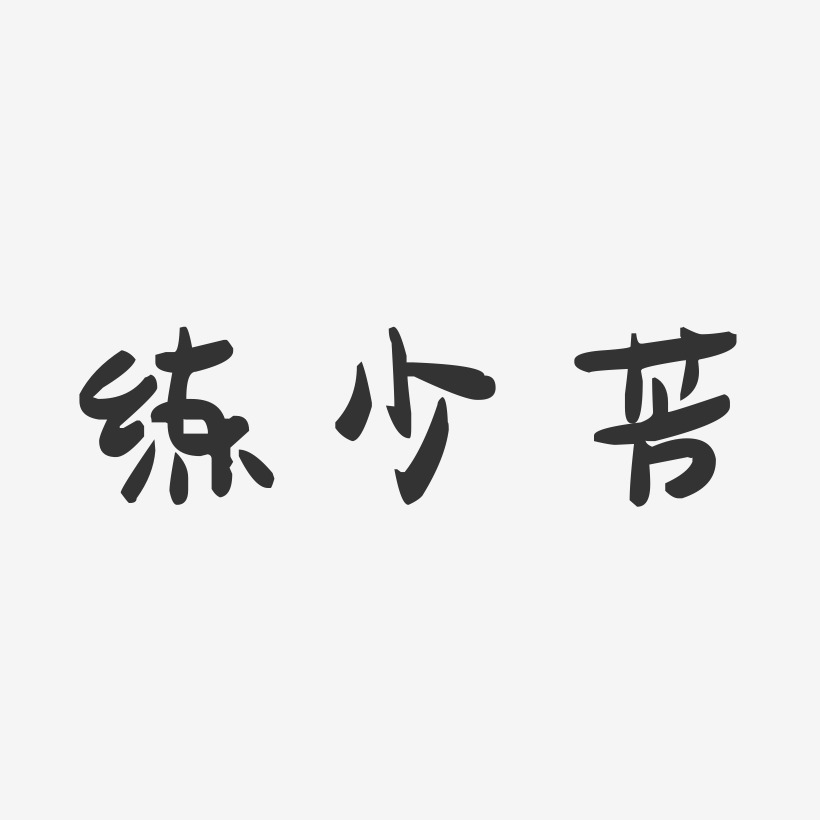 练少芳-萌趣果冻字体签名设计