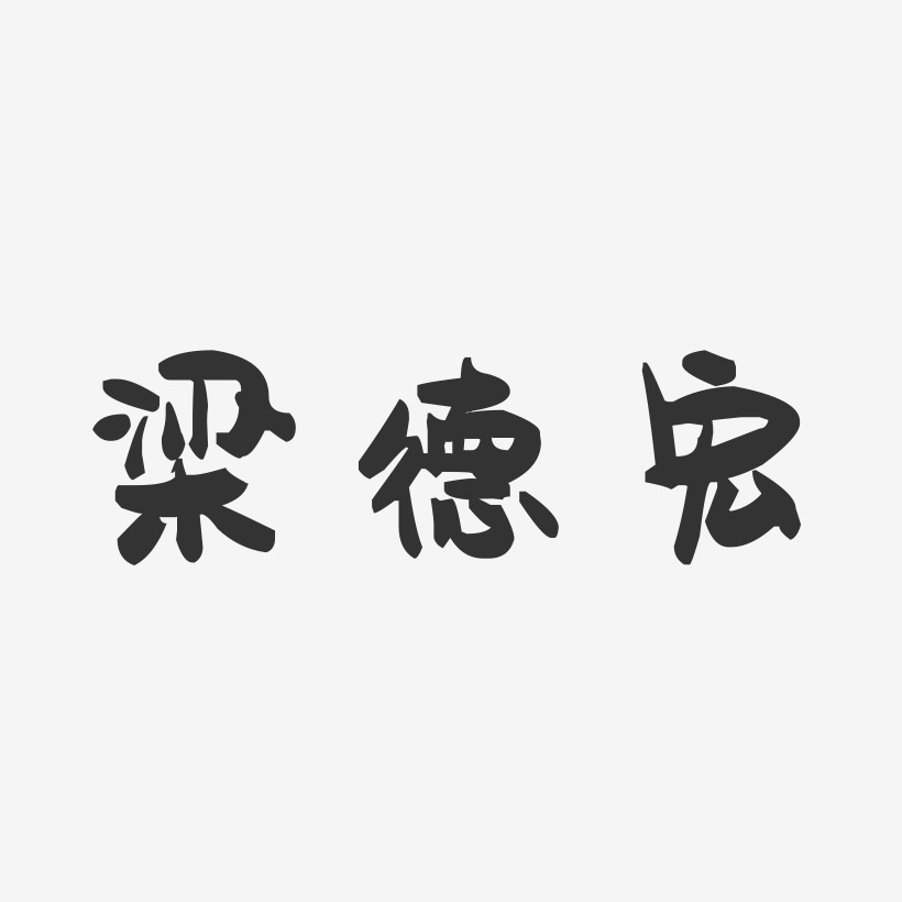字魂网 艺术字 梁德宏-萌趣果冻字体签名设计  图片品质:原创设计