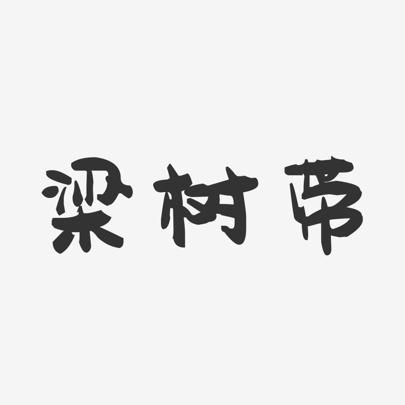 梁树带萌趣果冻艺术字签名-梁树带萌趣果冻艺术字签名图片下载-字魂网