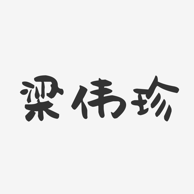 梁伟珍-萌趣果冻字体签名设计