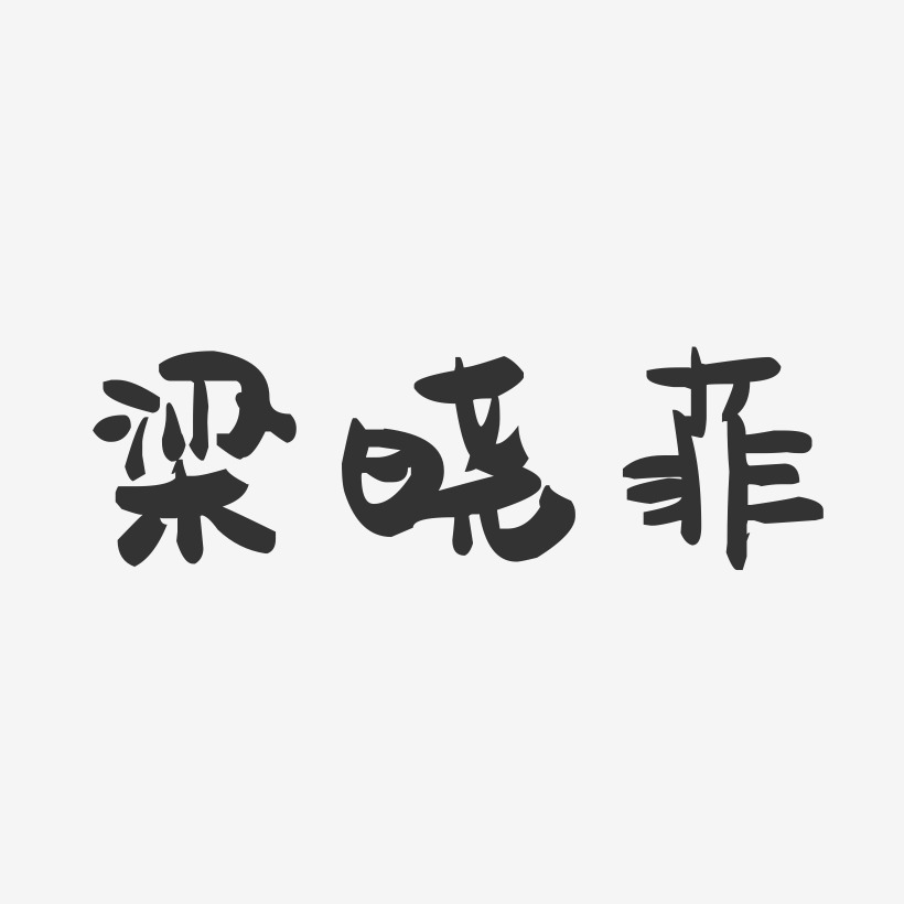 梁晓菲-萌趣果冻字体签名设计