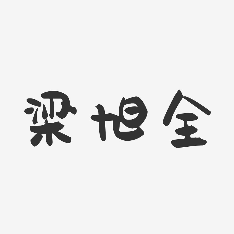 梁旭全-石头体字体免费签名