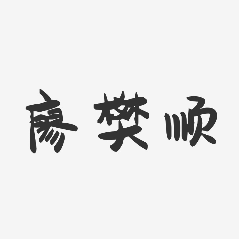 廖樊顺-萌趣果冻字体签名设计