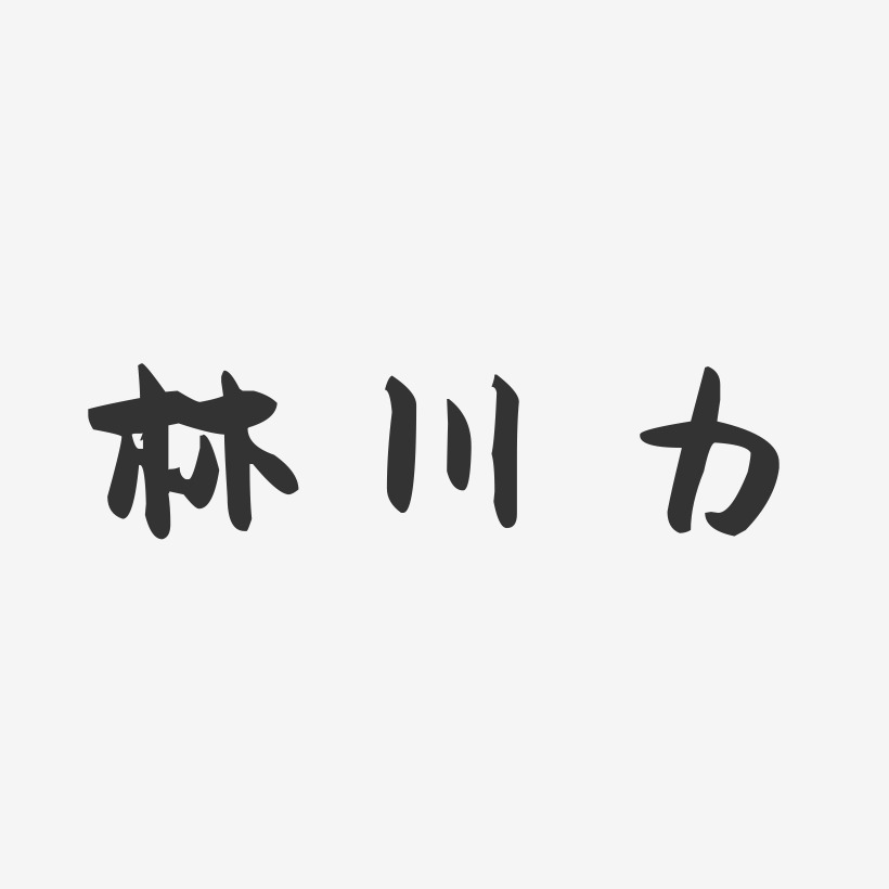 林川力-萌趣果冻字体签名设计