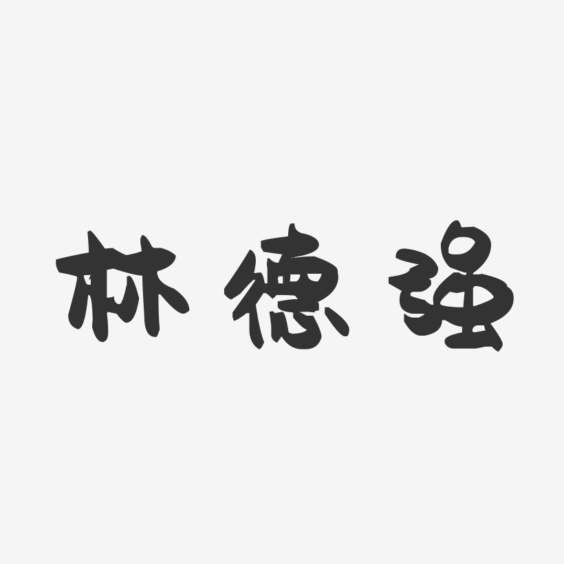 林德强萌趣果冻艺术字签名-林德强萌趣果冻艺术字签名