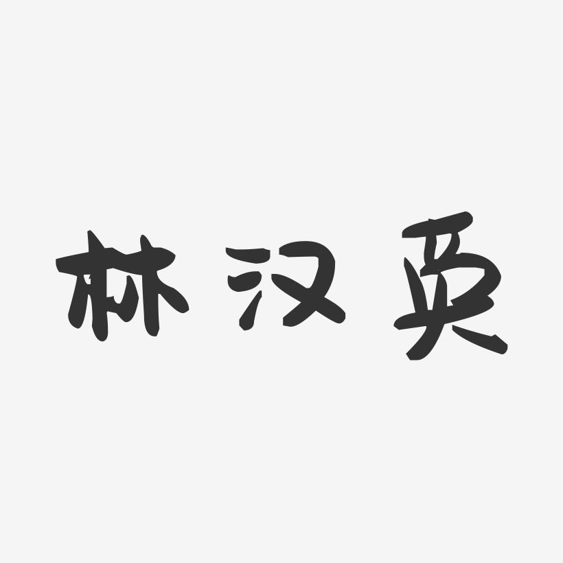 林汉英-萌趣果冻字体签名设计