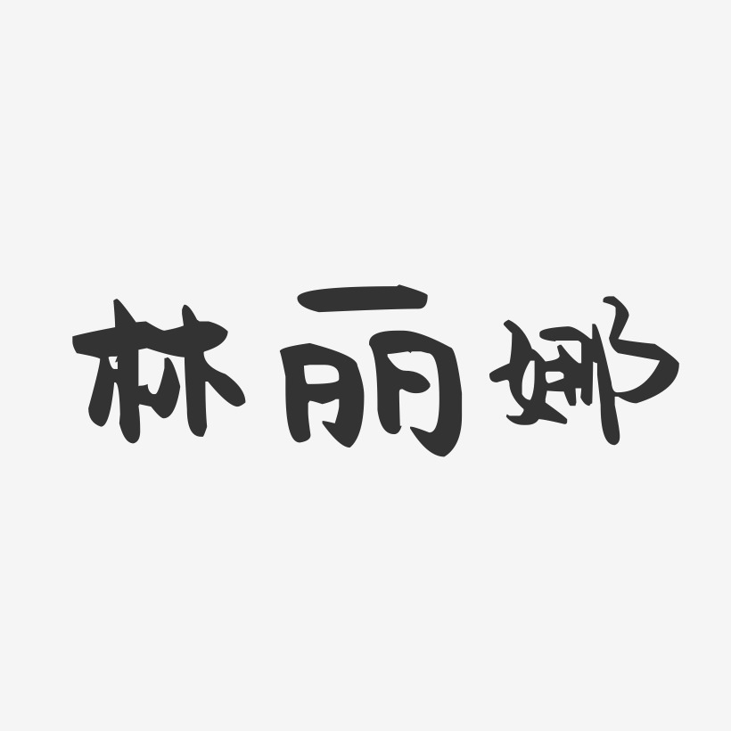 林丽娜-萌趣果冻字体签名设计