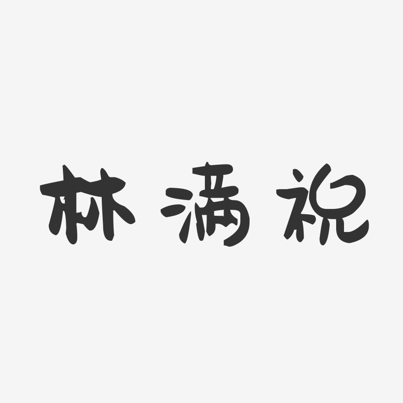 林满祝萌趣果冻艺术字签名-林满祝萌趣果冻艺术字签名图片下载-字魂网