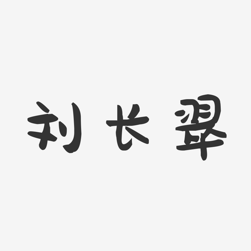 刘长翠-镇魂手书字体签名设计刘长翠-波纹乖乖体字