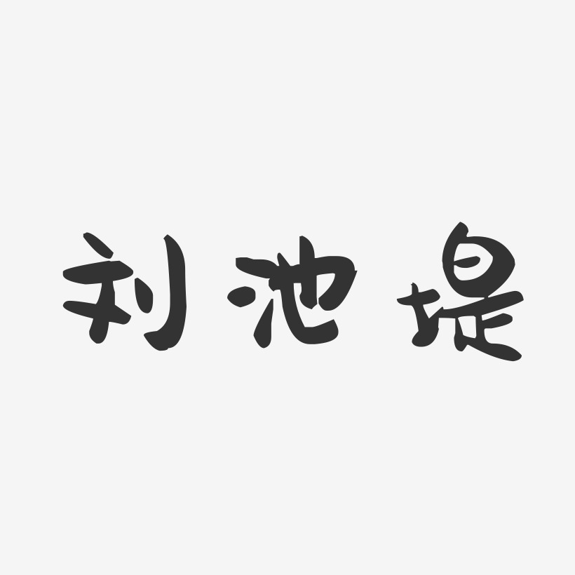 刘池堤萌趣果冻艺术字签名-刘池堤萌趣果冻艺术字签名