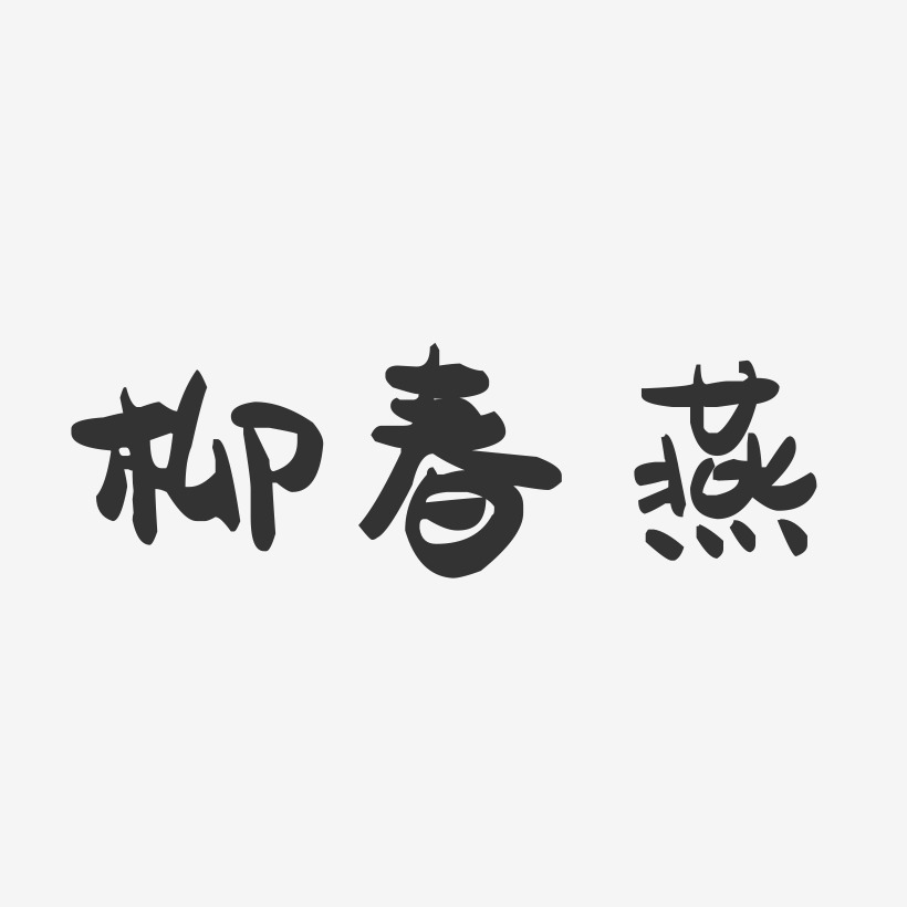 柳春燕-萌趣果冻字体签名设计