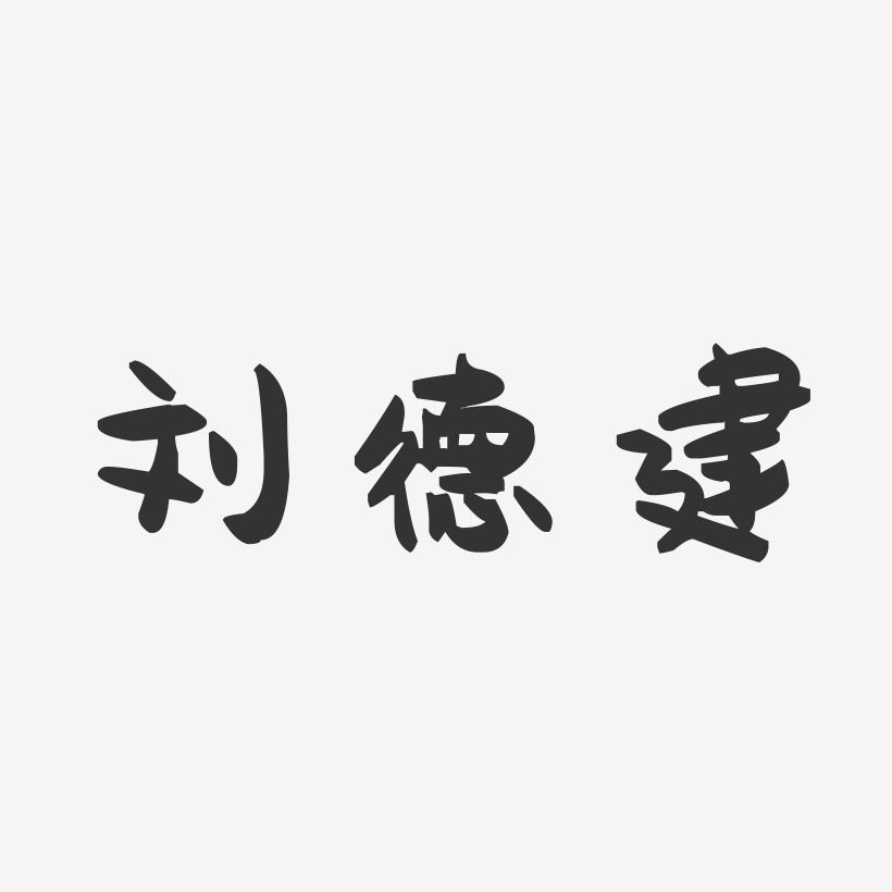 刘德建-萌趣果冻字体签名设计