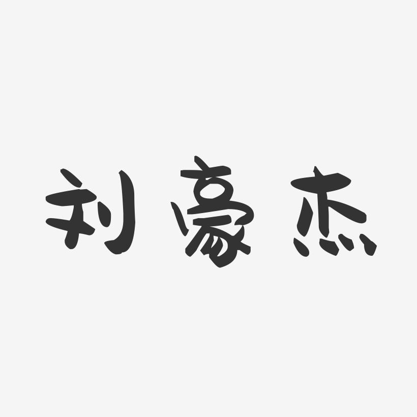 刘豪杰-萌趣果冻字体签名设计