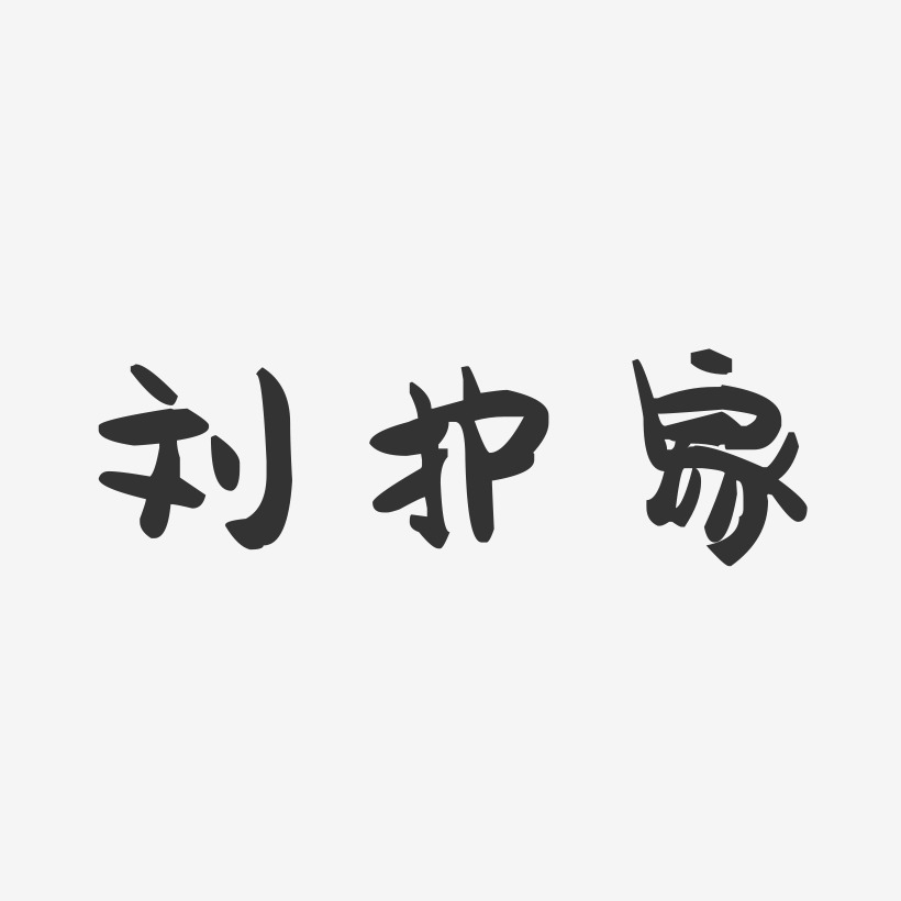 刘护家艺术字