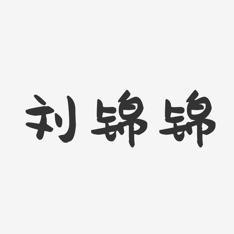 字魂网 艺术字 刘锦锦-萌趣果冻字体签名设计  图片品质:原创设计