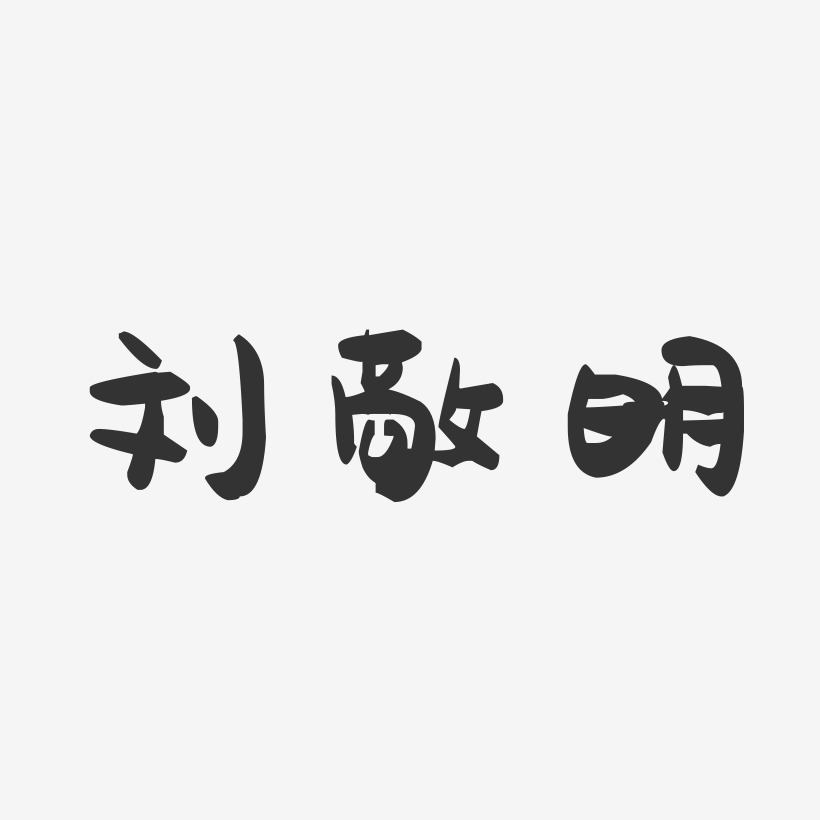 布丁体字体艺术签名郭利明-萌趣果冻字体签名设计郭聪明-萌趣果冻文