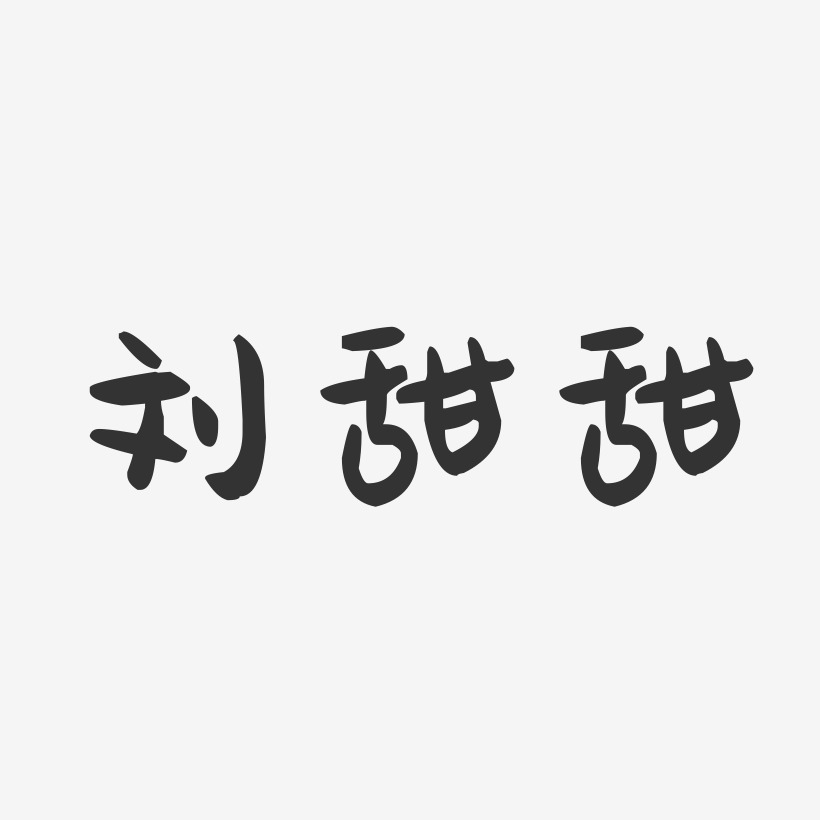 刘甜甜萌趣果冻艺术字签名-刘甜甜萌趣果冻艺术字签名图片下载-字魂网